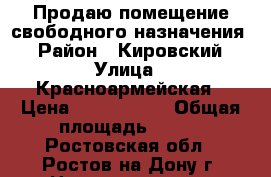 Продаю помещение свободного назначения! › Район ­ Кировский › Улица ­ Красноармейская › Цена ­ 5 500 000 › Общая площадь ­ 110 - Ростовская обл., Ростов-на-Дону г. Недвижимость » Помещения продажа   